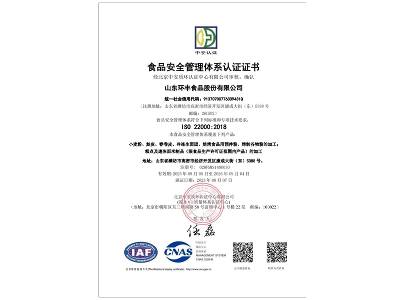 山東環(huán)豐食品股份有限公司-電子證書 (2)